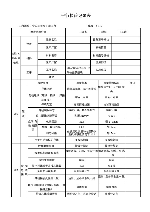 10kV配电柜二次回路检查及接线平行检验记录表