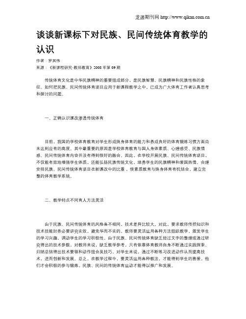 谈谈新课标下对民族、民间传统体育教学的认识