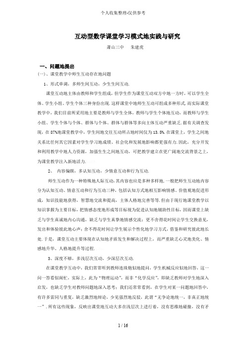 互动型数学课堂学习模式实践与研究分析报告