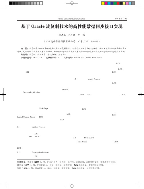 基于Oracle流复制技术的高性能数据同步接口实现