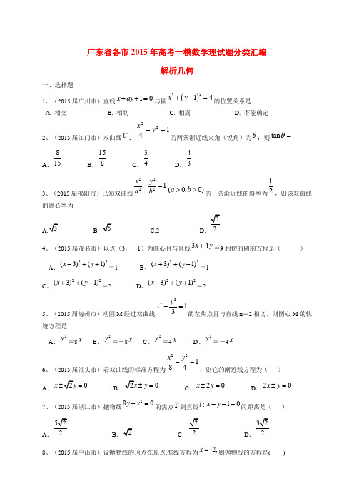 广东省各市2015年高考数学一模试题分类汇编 解析几何 理