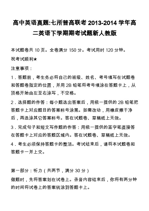 高中英语真题-七所普高联考2013-2014学年高二英语下学期期考试题新人教版