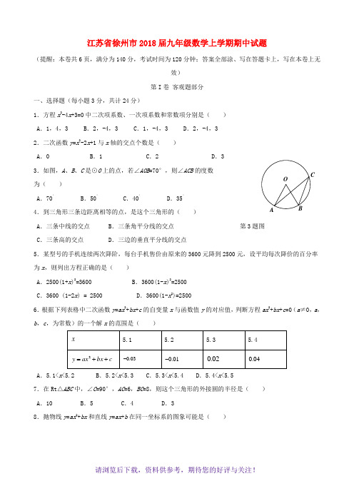 2017-2018年江苏省徐州市九年级数学上期中试题含答案