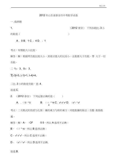山东省泰安市中考数学试题及答案(解析版)