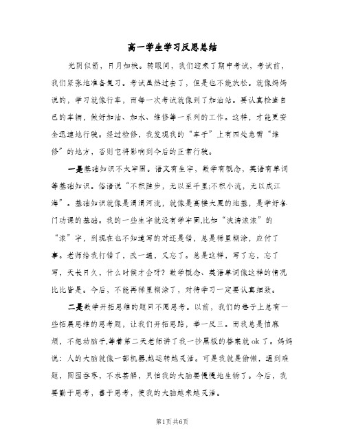 高一学生学习反思总结(3篇)