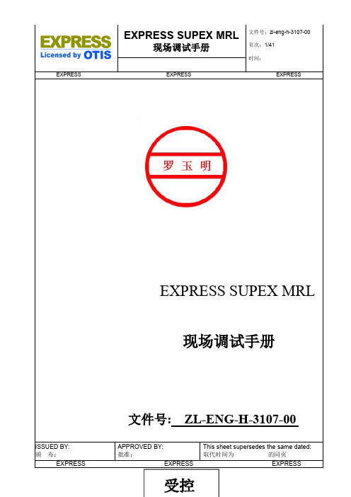 江南SUPEX_MRL调试手册