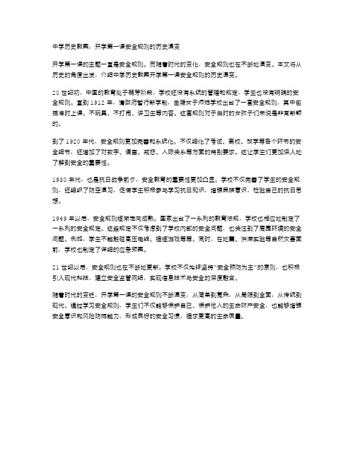 中学历史教案：开学第一课安全规则的历史演变