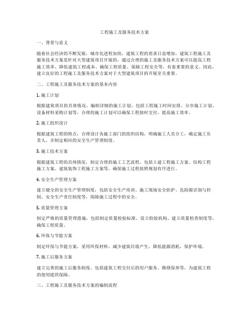 工程施工及服务技术方案