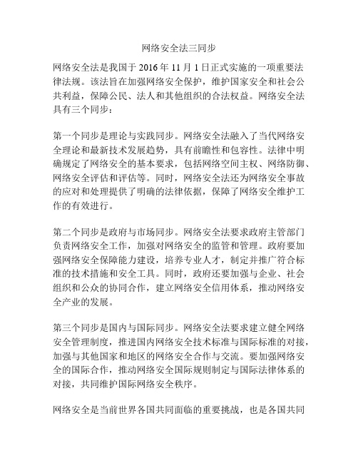 网络安全法三同步