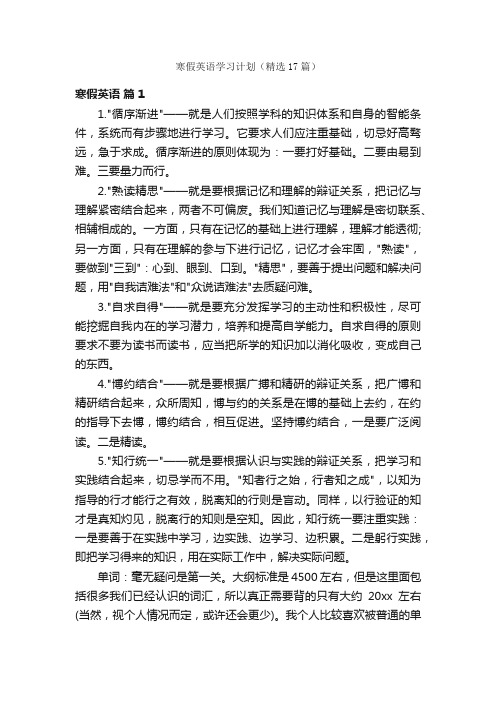 寒假英语学习计划（精选17篇）