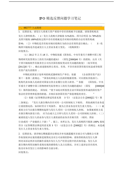 IPO反馈问题学习笔记.doc