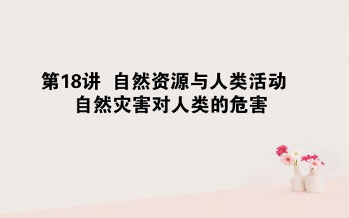 高考地理一轮复习第五章自然环境对人类活动的影响18自然资源与人类活动自然灾害对人类的危害课件