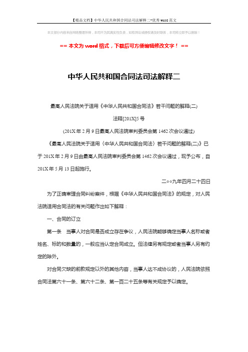 【精品文档】中华人民共和国合同法司法解释二-优秀word范文 (6页)