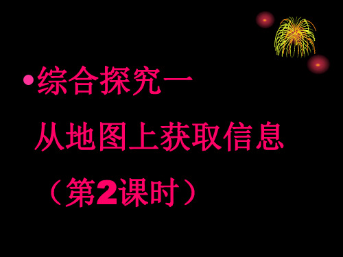 人教版历史与社会七年级上册综合探究一 从地图上获取信息带着地图去旅行