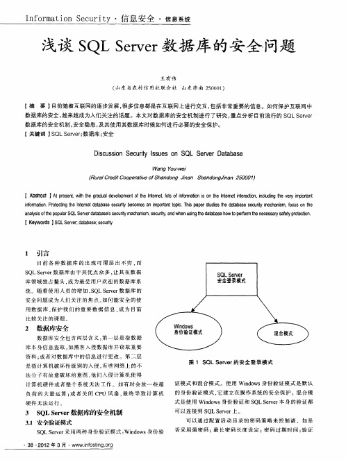 浅谈SQL Server数据库的安全问题