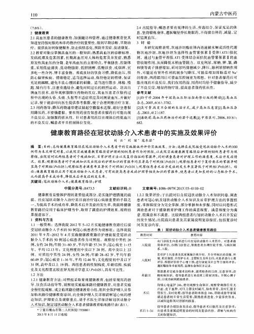 健康教育路径在冠状动脉介入术患者中的实施及效果评价