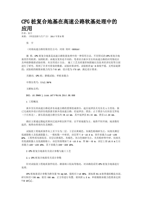 CFG桩复合地基在高速公路软基处理中的应用