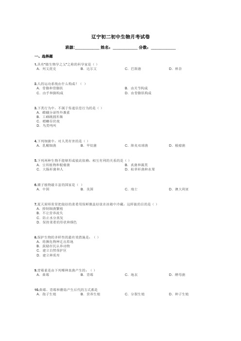 辽宁初二初中生物月考试卷带答案解析
