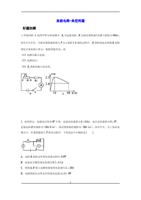 九年级物理《家庭电路》典型例题汇总