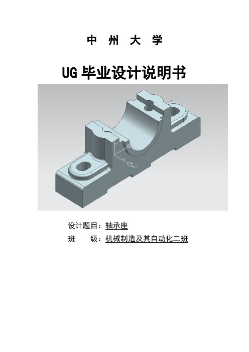 UG轴承座毕业设计说明书