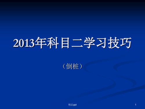 201x年科目二场地考试倒库教学技巧图解