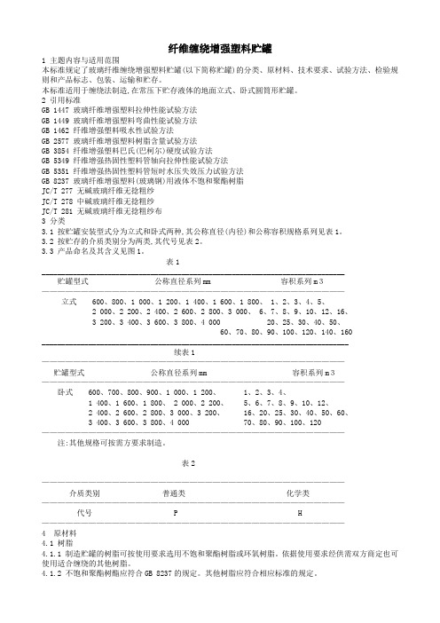 纤维缠绕增强塑料贮罐 标准