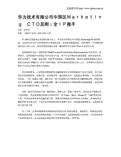 华为技术有限公司中国区Marketing CTO吴刚：全IP推手