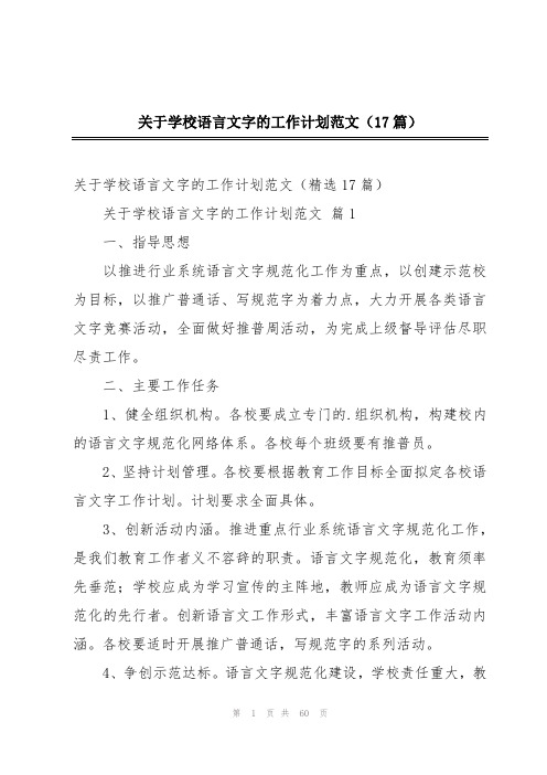 关于学校语言文字的工作计划范文(17篇)