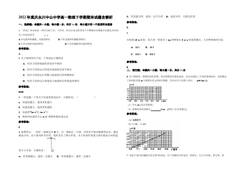 2022年重庆永川中山中学高一物理下学期期末试题含解析