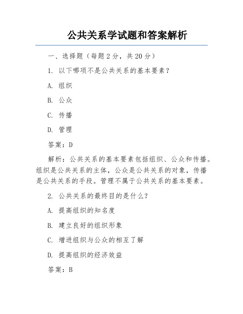 公共关系学试题和答案解析