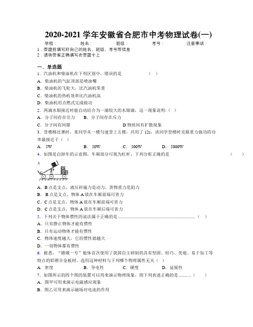 最新2020-2021学年安徽省合肥市中考物理试卷(一)及解析