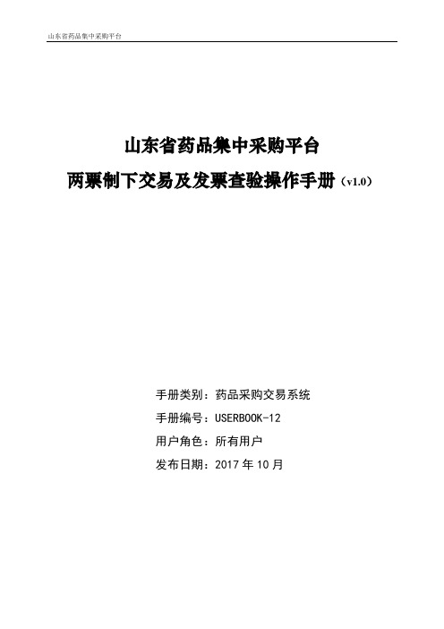 【医疗药品管理】山东省药品集中采购平台-两票制下交易及发票查验操作说明2017-10-31