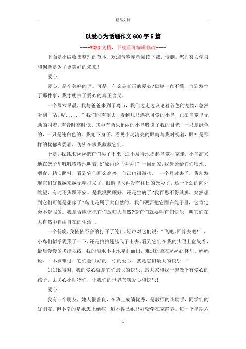 以爱心为话题作文600字5篇