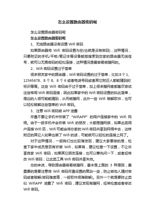 怎么设置路由器密码呢