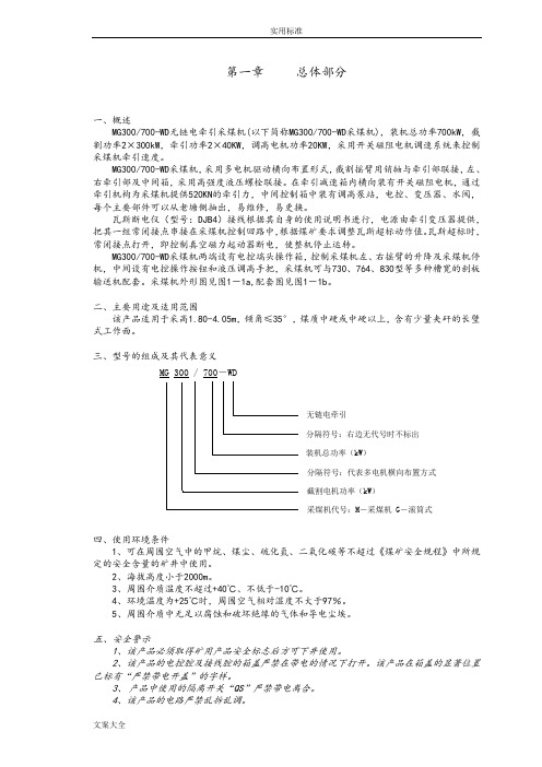 MG300-700-WD电牵引采煤机说明书