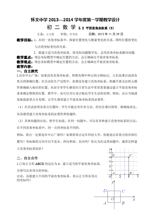 苏科版初二数学5.2平面直角坐标系(3)