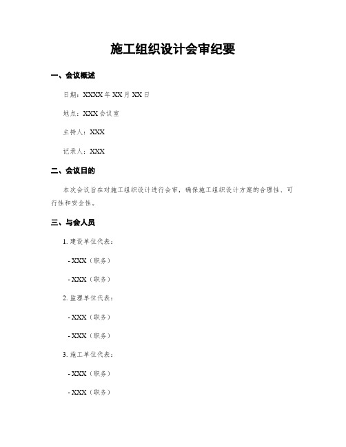 施工组织设计会审纪要