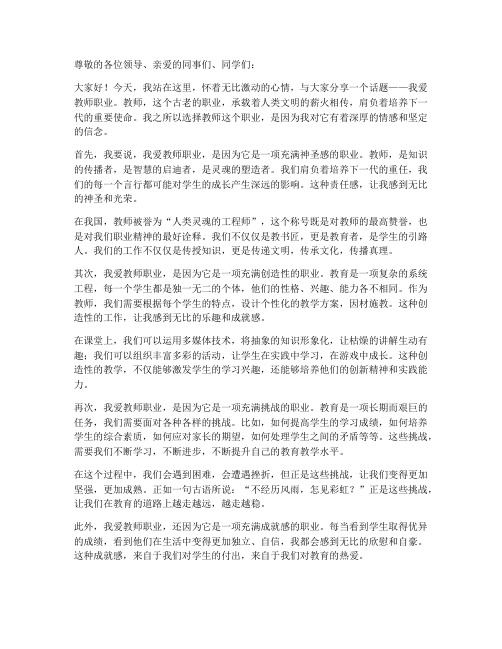 我爱教师职业_演讲稿