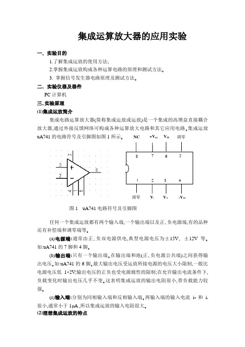 集成运算放大器的应用实验