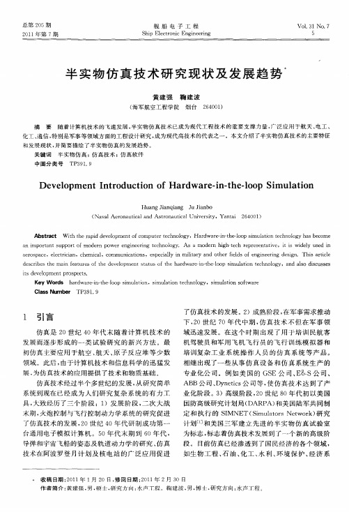 半实物仿真技术研究现状及发展趋势