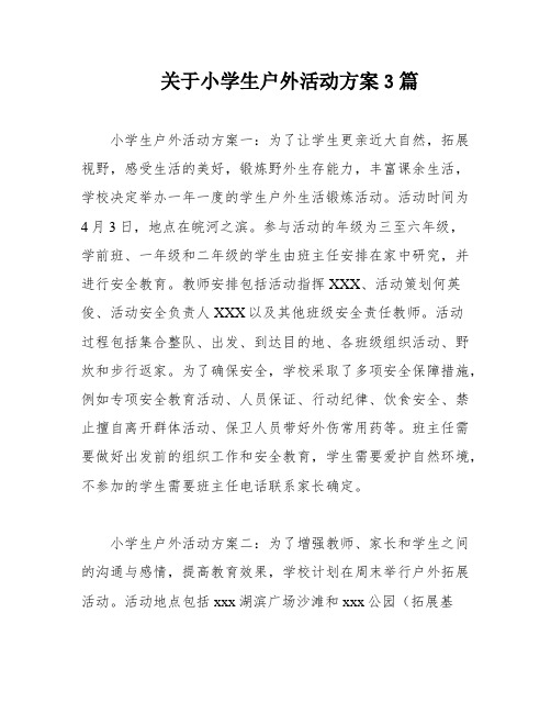 关于小学生户外活动方案3篇