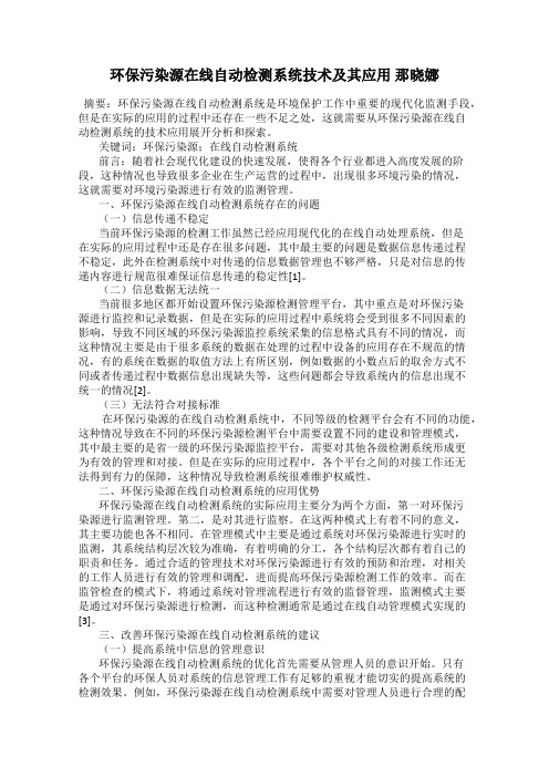 环保污染源在线自动检测系统技术及其应用 那晓娜