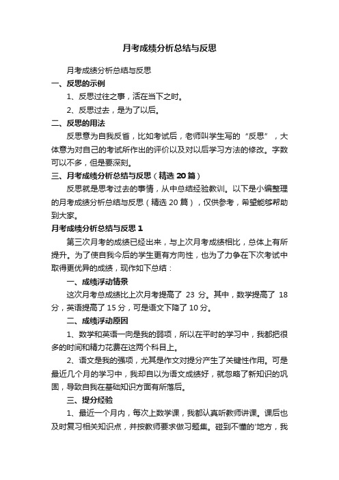 月考成绩分析总结与反思（精选20篇）