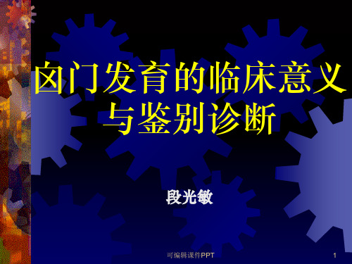 囟门发育的临床意义ppt课件