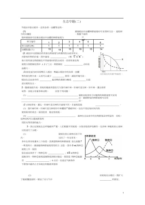 高三生物二轮复习生物生态专题(二)