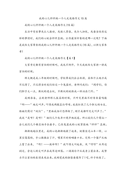 我的心儿怦怦跳一个人走夜路作文15篇