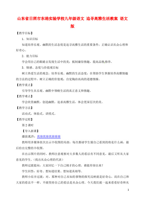 山东省日照市东港实验学校九年级语文 追寻高雅生活教案 语文版