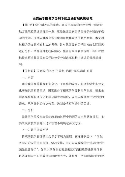 民族医学院校学分制下选课管理机制研究