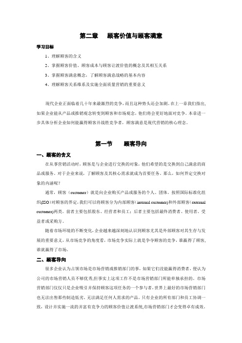 《市场营销学》第二章---顾客价值与顾客满意(教材及习题)