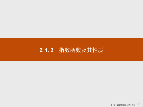 2019版数学人教A版必修1课件：2.1.2 第1课时 指数函数的图象和性质